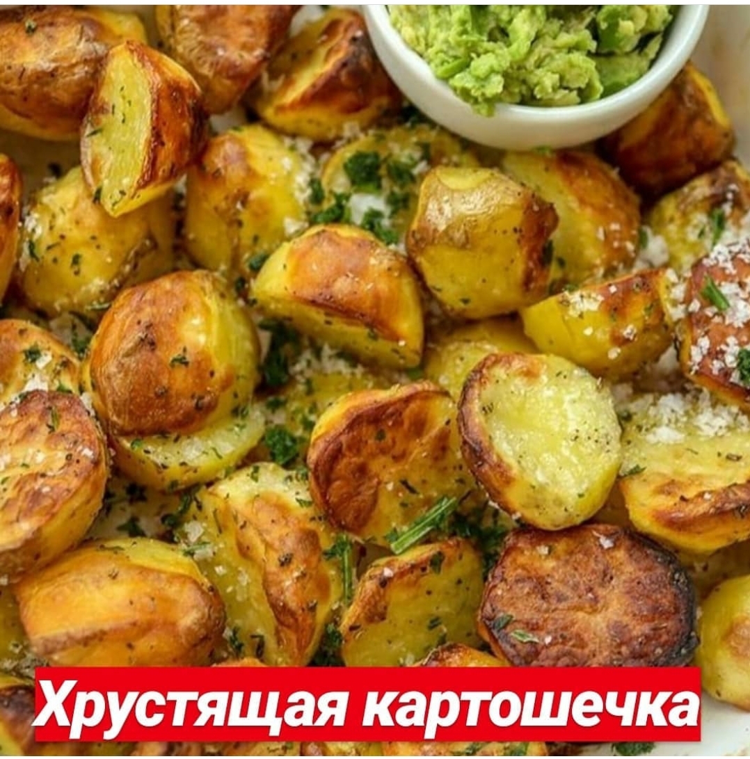 Хрустящая картошка