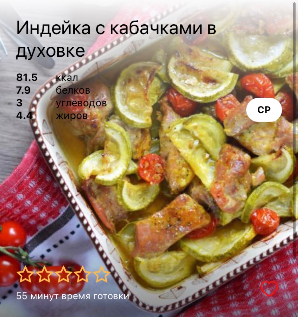 Индейка с кабачками