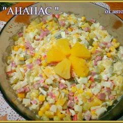 Салат "АНАНАС"