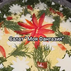 Салат "Моя фантазия" 😍