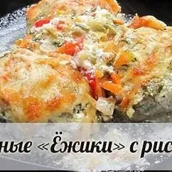 Мясные «Ёжики» с рисом