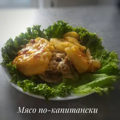 Мясо по-капитански