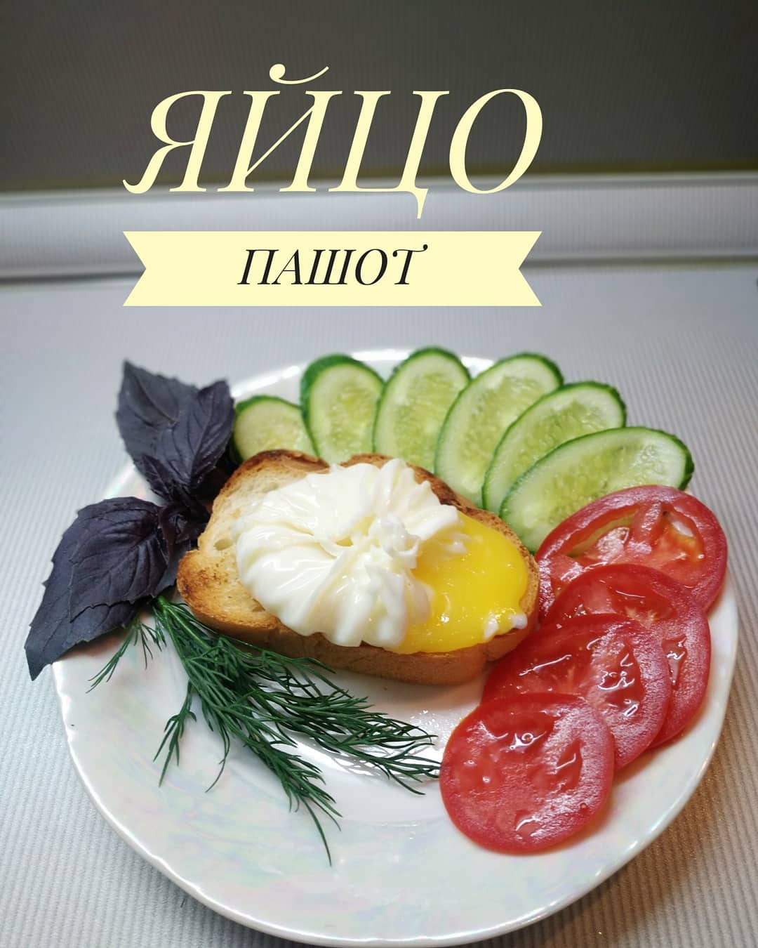 Яйцо Пашот