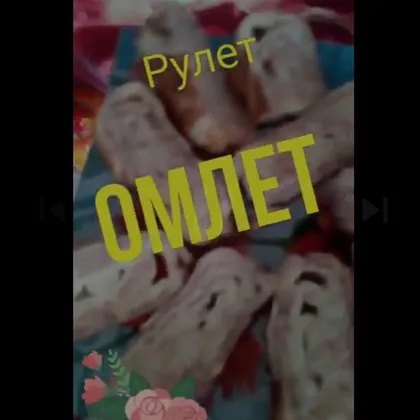 ПП Рулет-омлет