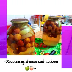 «Компот из свежих слив и яблок 🍏🍑»