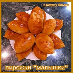 Пирожки "малышки"