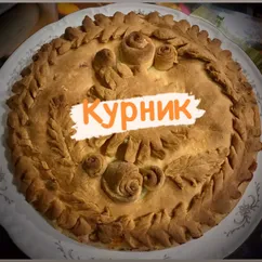 Бабушкин курник