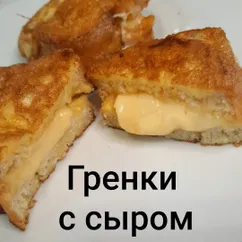 Гренки с сыром внутри