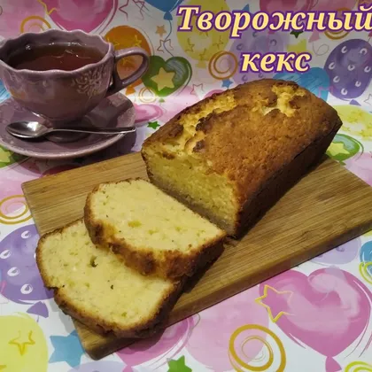 Творожный кекс