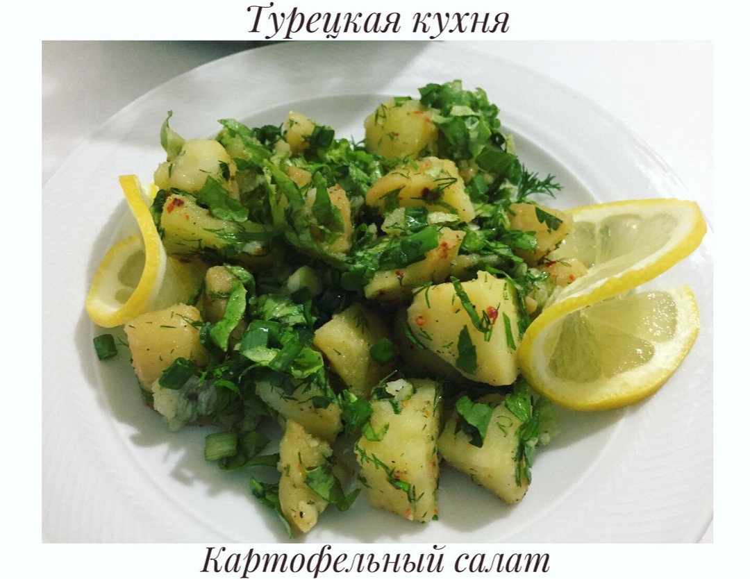 Турецкий картофельный салат