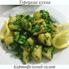 Турецкий картофельный салат