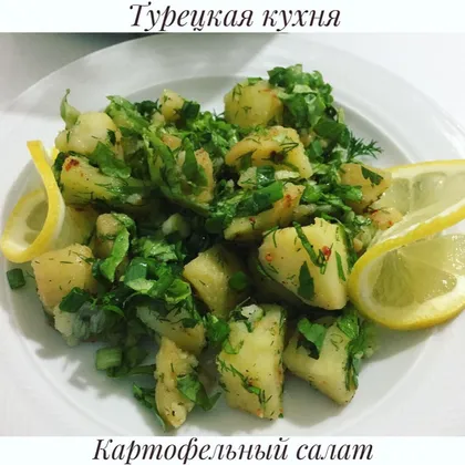 Турецкий картофельный салат