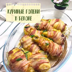 Куриные голени в беконе