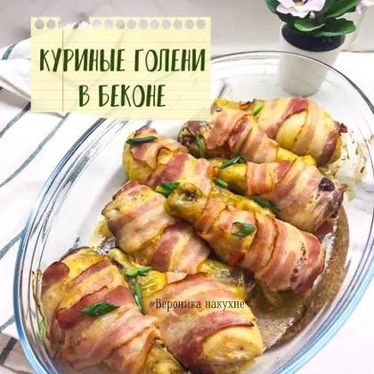 Куриные голени в беконе