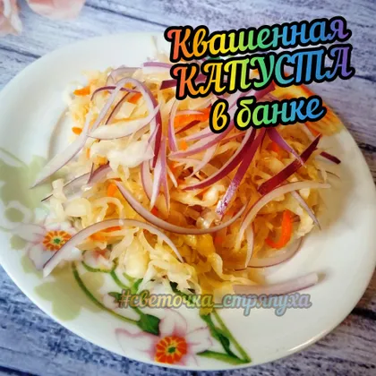 Квашеная капуста