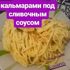 Паста с кальмарами под сливочным соусом