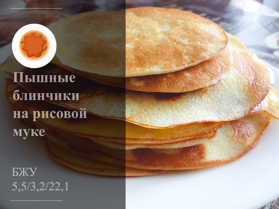 Пышные блинчики на рисовой муке🥞 рецепт с фото пошаговый от Наталья  Токарева🌳 - Овкусе.ру