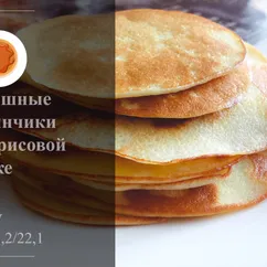 Пышные блинчики на рисовой муке🥞