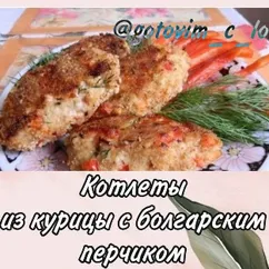 Котлеты из курицы с болгарским перчиком