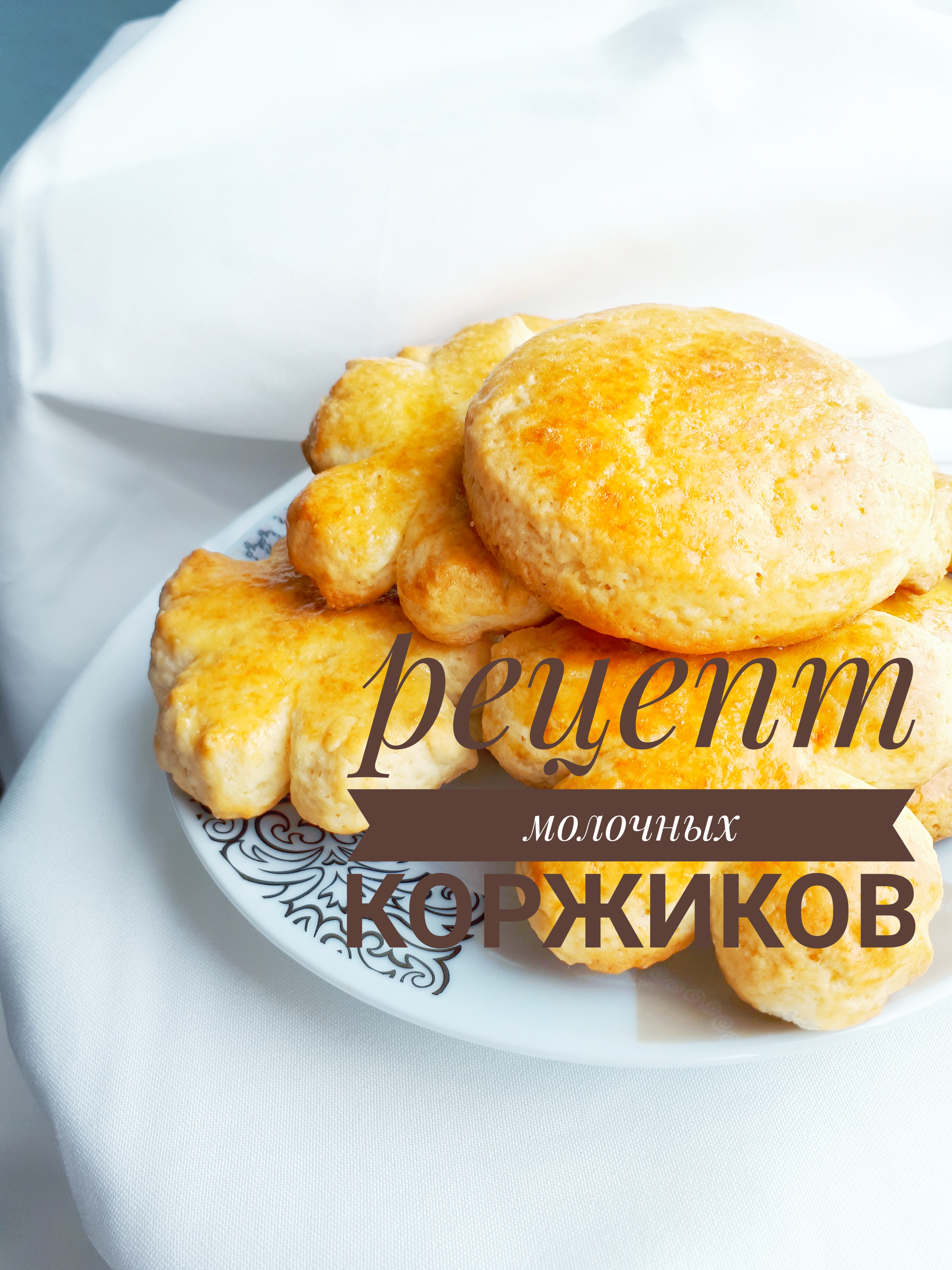 Молочные коржики (milk biscuits) рецепт – Европейская кухня: Выпечка и десерты. «Еда»