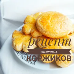 Молочные коржики