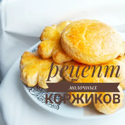 Молочные коржики