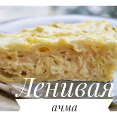 Ленивая ачма