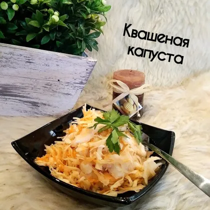 Квашеная капуста