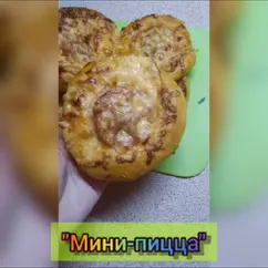 Мини пицца