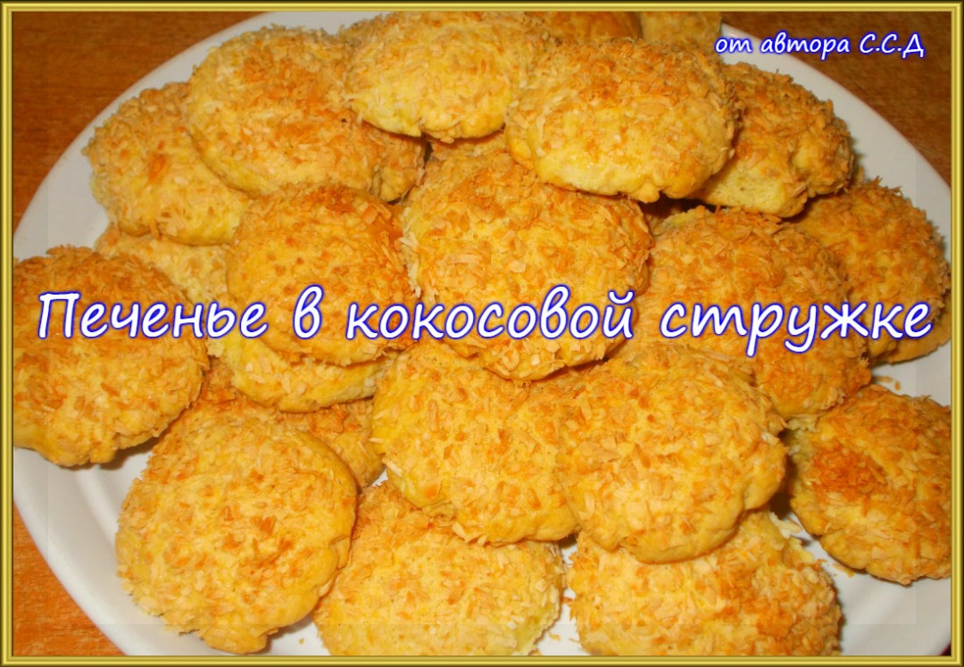 Песочное печенье с кокосовой стружкой рецепт с фото пошагово