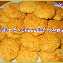 Песочное печенье в кокосовой стружке