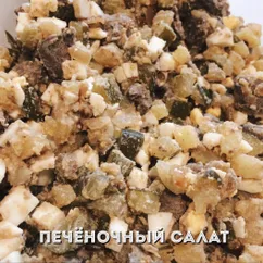 Печёночный салат #кулинарныймарафон