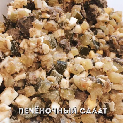 Печёночный салат #кулинарныймарафон