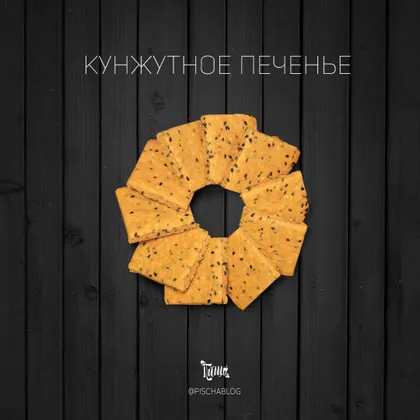 Кунжутное печенье