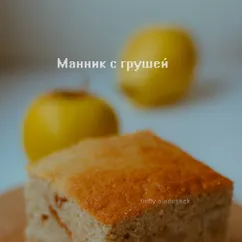 Манник с грушей без сахара