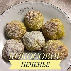 Кокосанки #ПП