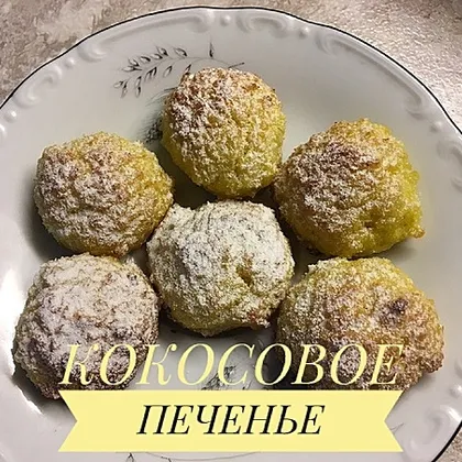 Кокосанки #ПП