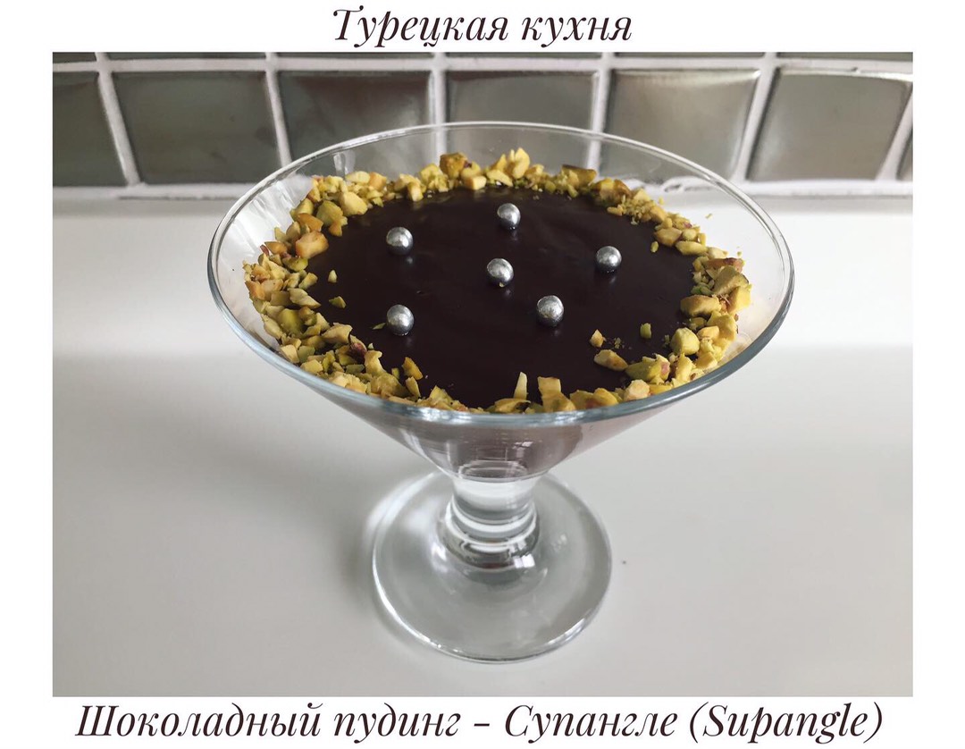 Турецкий шоколадный пудинг «Супангле»