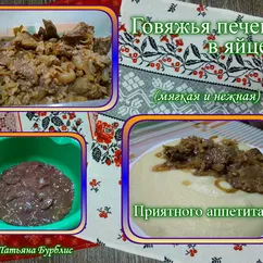 Особенно вкусная печёнка в яйце