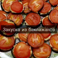 Закуска из баклажанов