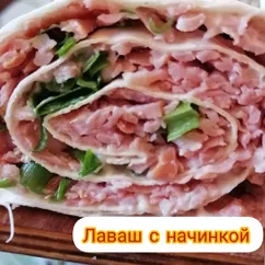 Лаваш с начинкой