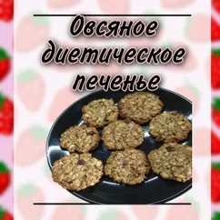 Овсяное пп печенье