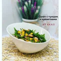 Салат с тунцом и креветками