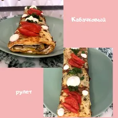 Кабачковый рулет