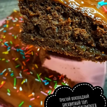 Простой шоколадный бисквитный торт 'Карнавал'