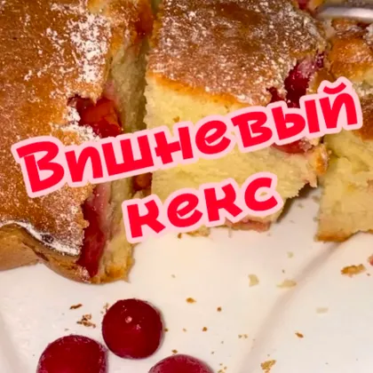 Вишневый кекс