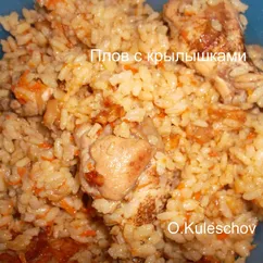 Плов с куриными крылышками