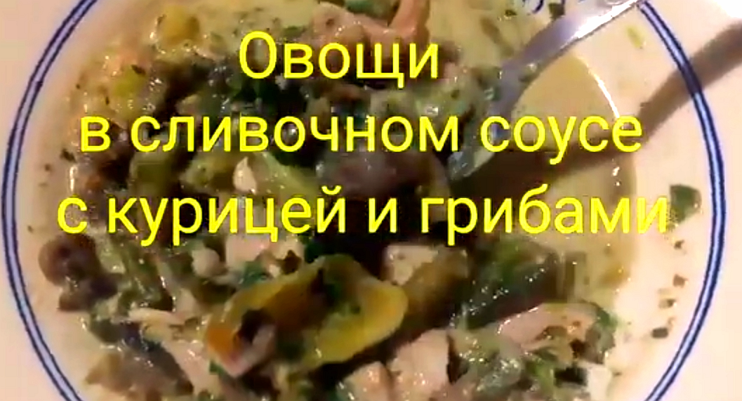 Овощи в сливочном соусе с курицей и грибами