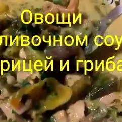 Овощи в сливочном соусе с курицей и грибами