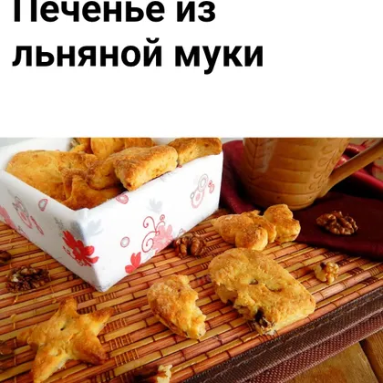 Льняно рисовые печеньки